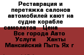 Реставрация и перетяжка салонов автомобилей,кают на судне корабле,самолетов › Цена ­ 3 000 - Все города Авто » Услуги   . Ханты-Мансийский,Пыть-Ях г.